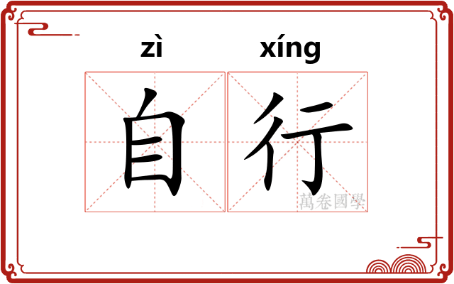 自行