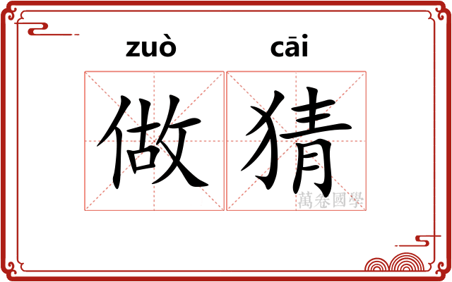 做猜