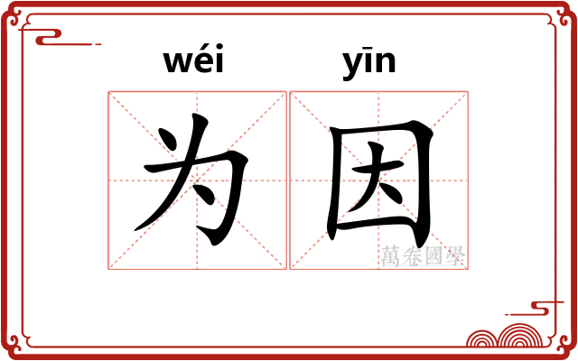 为因