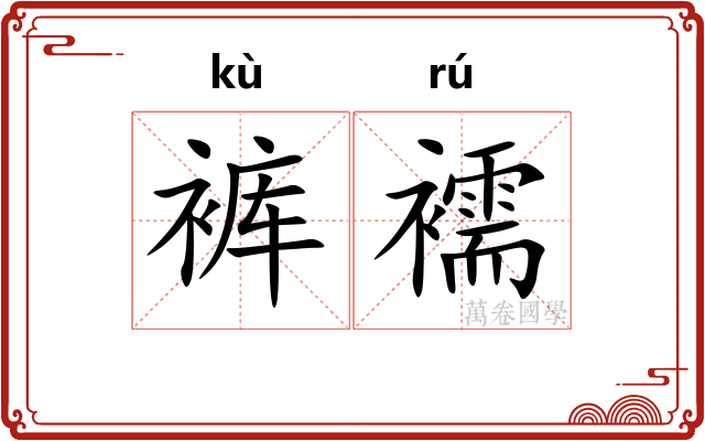 裤襦