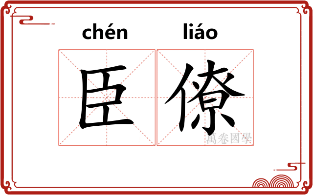臣僚