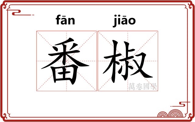 番椒