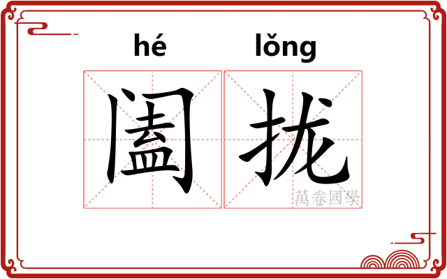 阖拢