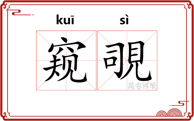 窥覗