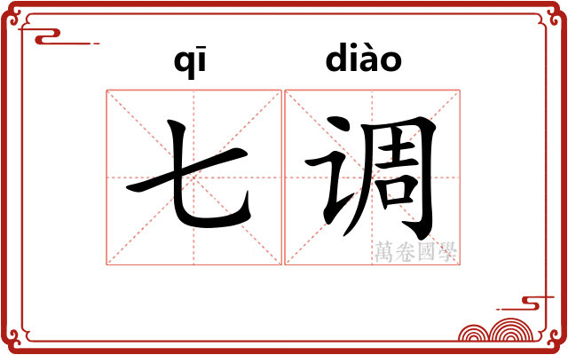 七调