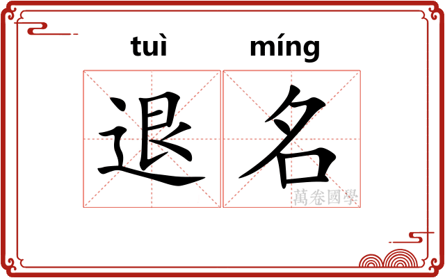 退名