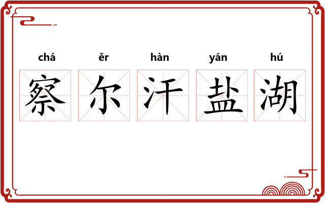 察尔汗盐湖
