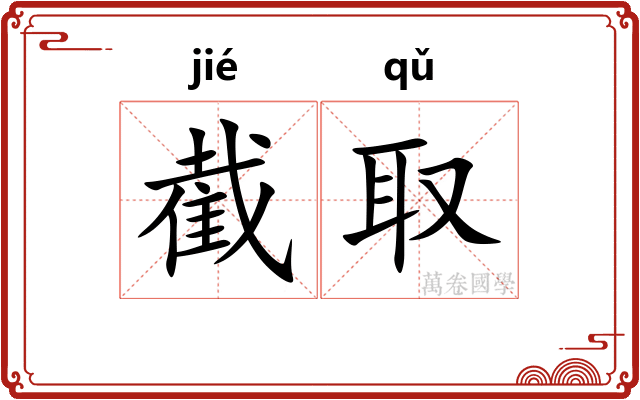截取