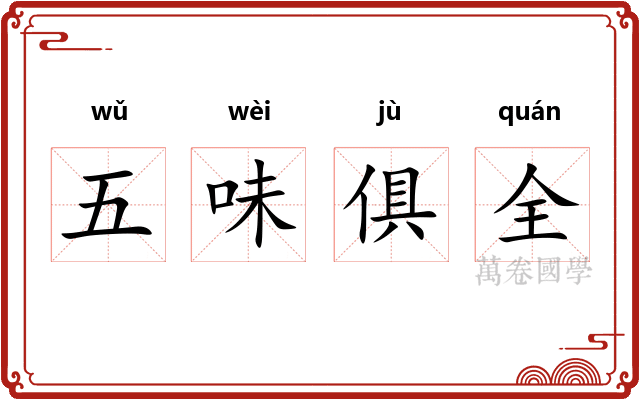 五味俱全