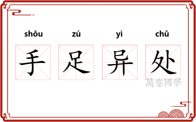 手足异处