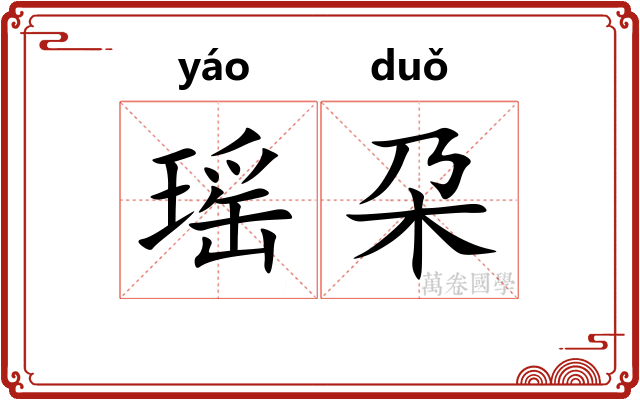 瑶朶