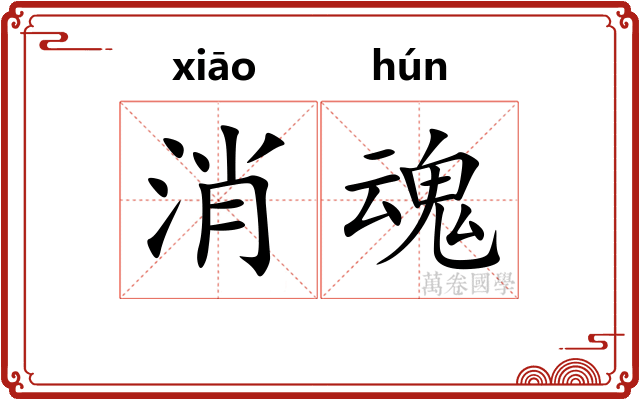 消魂