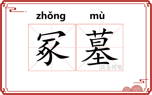 冢墓
