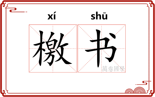 檄书