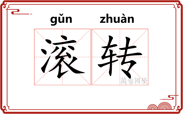 滚转