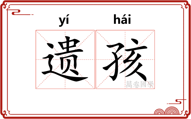 遗孩