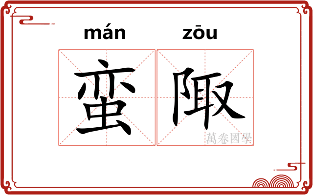 蛮陬