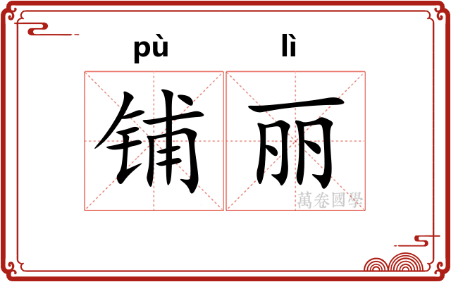 铺丽