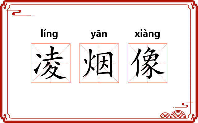 凌烟像 凌烟像