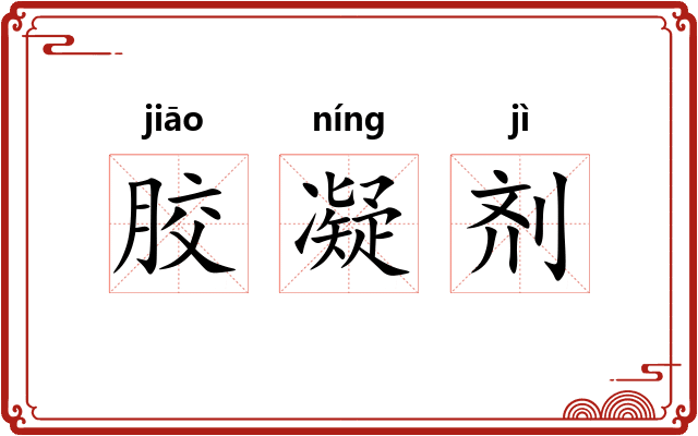 胶凝剂 胶凝剂
