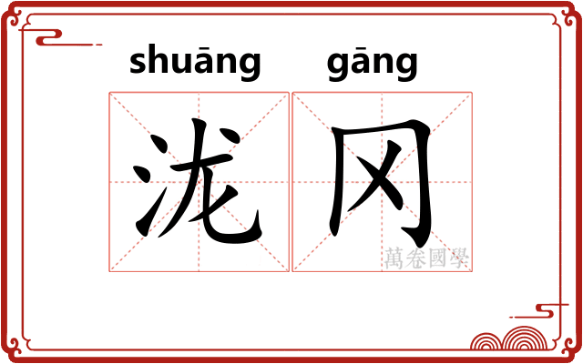 泷冈