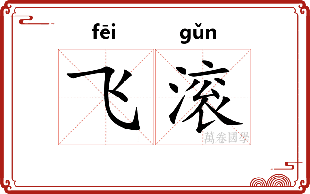 飞滚