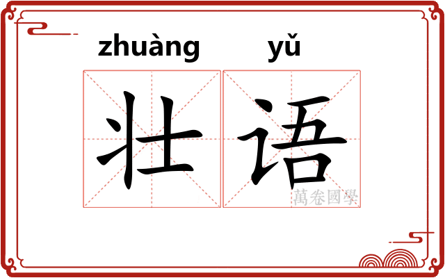 壮语 壮语