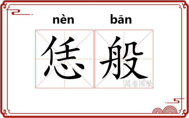 恁般