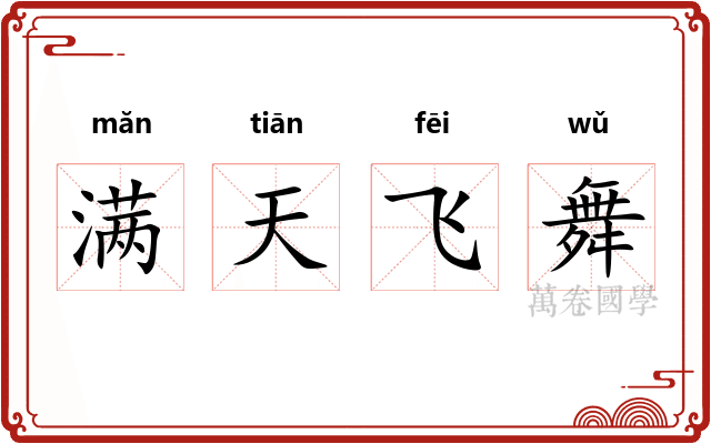 满天飞舞