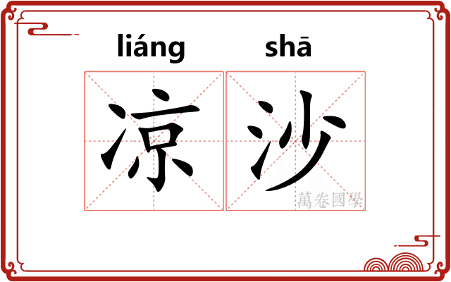 凉沙
