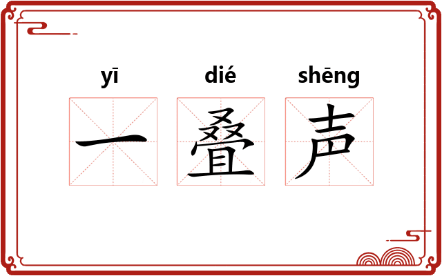 一叠声