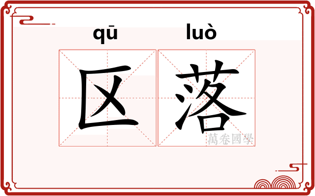 区落