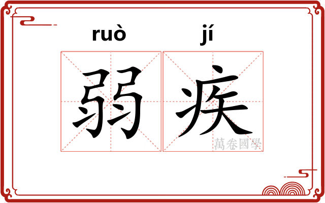 弱疾