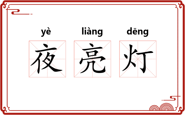 夜亮灯