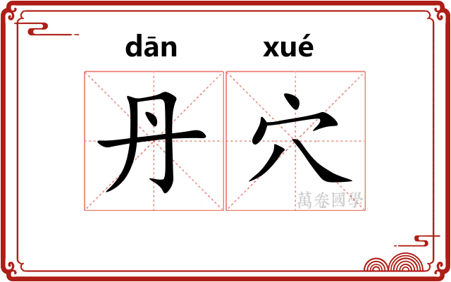 丹穴