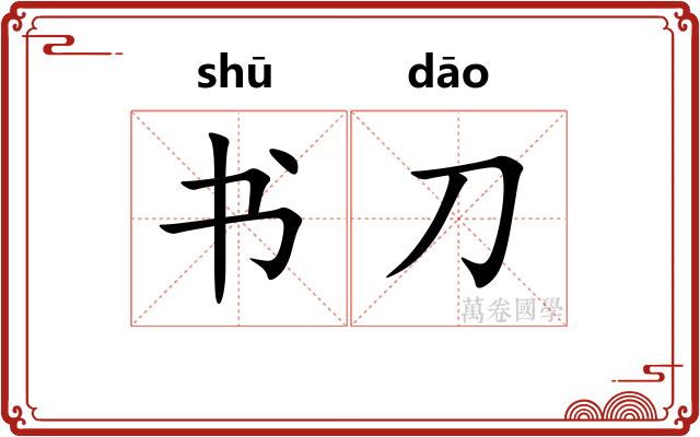 书刀