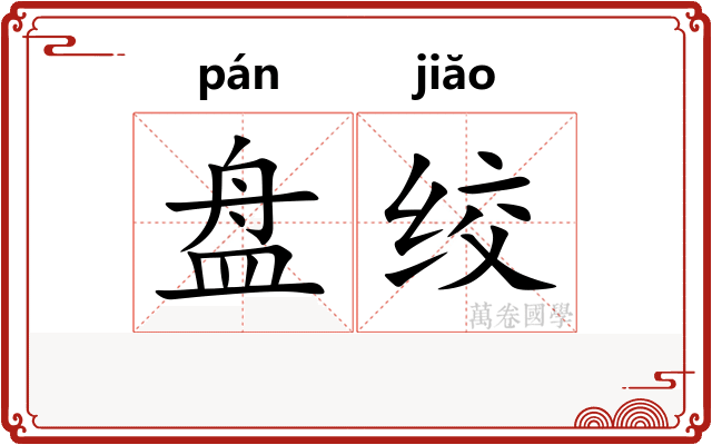 盘绞 盘绞