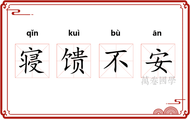 寝馈不安 寝馈不安