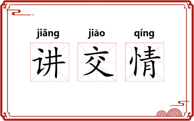 讲交情
