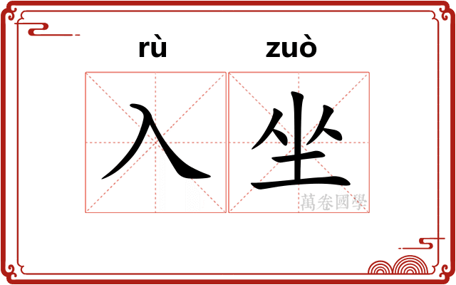 入坐