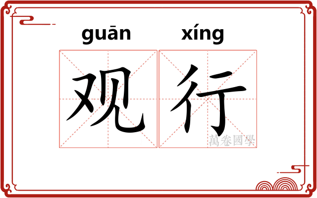 观行 观行