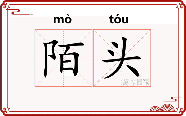 陌头 陌头
