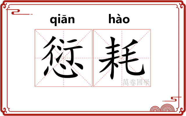 愆耗