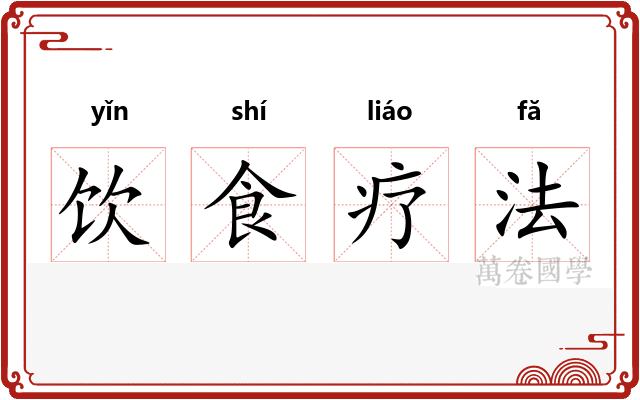 饮食疗法