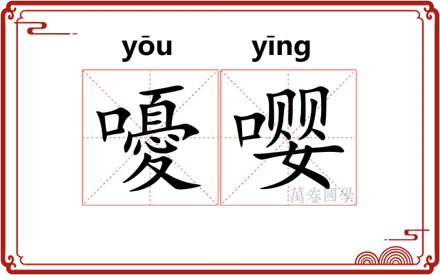 嚘嘤
