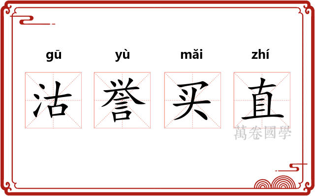 沽誉买直