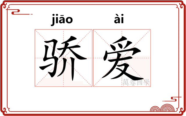 骄爱