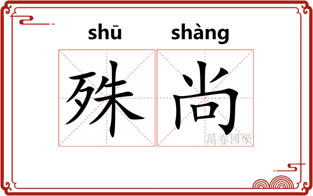 殊尚