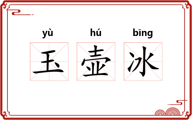 玉壶冰 玉壶冰