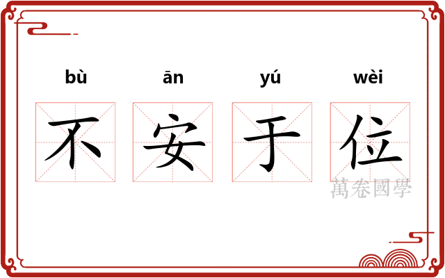 不安于位